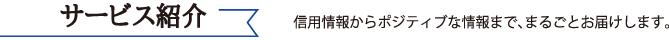 サービス紹介 サービス紹介
